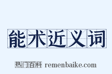 能术近义词是什么意思的图片